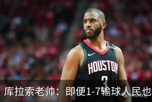 库拉索老帅：即便1-7输球人民也一直支持我们，今天是球员的回报