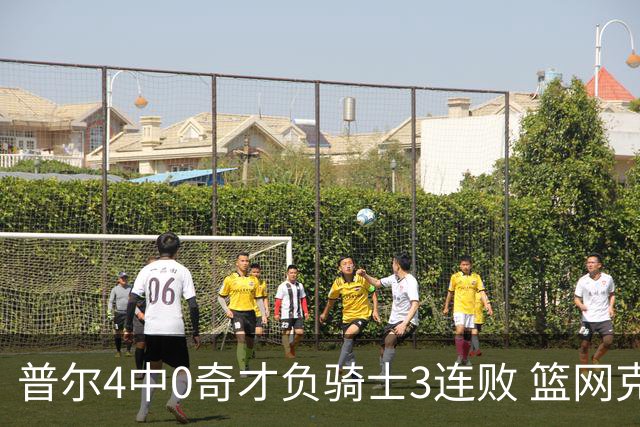 普尔4中0奇才负骑士3连败 篮网克雷霆止5连败