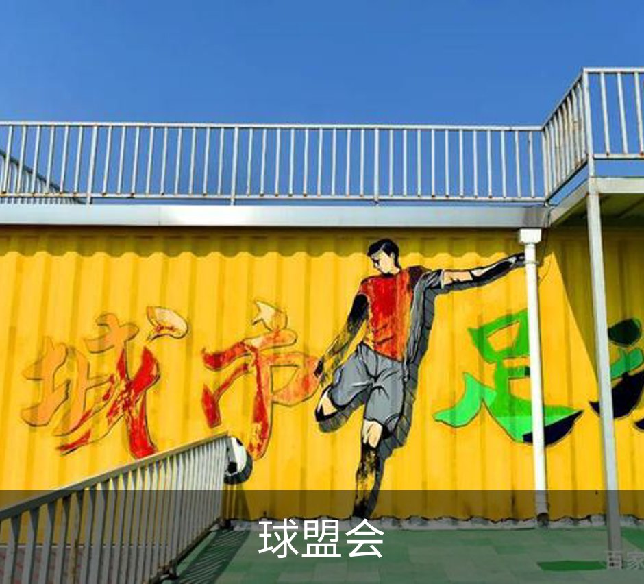 球盟会品牌故事